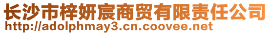 長沙市梓妍宸商貿(mào)有限責任公司