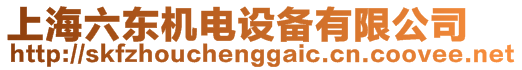 上海六東機電設備有限公司