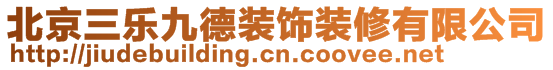 北京三樂九德裝飾材料有限公司