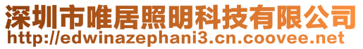 深圳市唯居照明科技有限公司