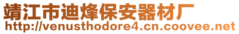 靖江市迪烽保安器材廠