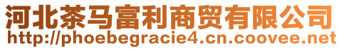 河北茶馬富利商貿有限公司