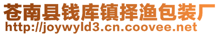 蒼南縣錢庫(kù)鎮(zhèn)擇漁包裝廠