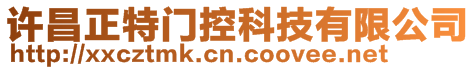 許昌正特門控科技有限公司