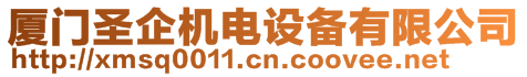 廈門圣企機(jī)電設(shè)備有限公司