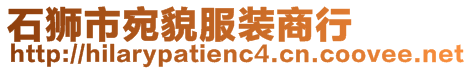 石獅市宛貌服裝商行