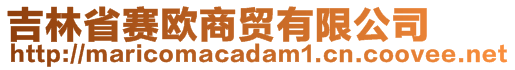 吉林省賽歐商貿(mào)有限公司