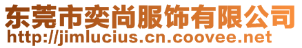 東莞市奕尚服飾有限公司