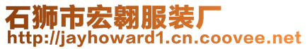 石獅市宏翱服裝廠