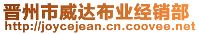 晉州市威達布業(yè)經(jīng)銷部