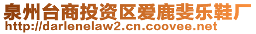 泉州臺(tái)商投資區(qū)愛鹿斐樂鞋廠