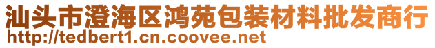 汕头市澄海区鸿苑包装材料批发商行