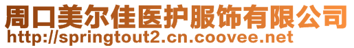 周口美爾佳醫(yī)護服飾有限公司