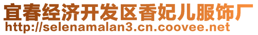 宜春經(jīng)濟(jì)開發(fā)區(qū)香妃兒服飾廠