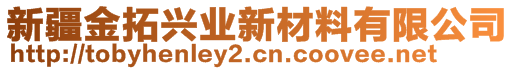 新疆金拓兴业新材料有限公司