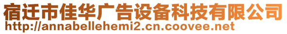 宿遷市佳華廣告設(shè)備科技有限公司