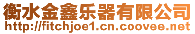 衡水金鑫樂器有限公司