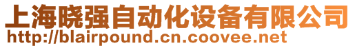 上海曉強(qiáng)自動(dòng)化設(shè)備有限公司