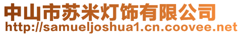 中山市蘇米燈飾有限公司