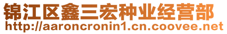 錦江區(qū)鑫三宏種業(yè)經(jīng)營(yíng)部