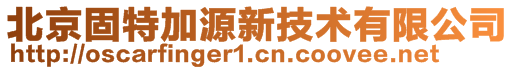 北京固特加源新技术有限公司