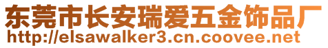 東莞市長安瑞愛五金飾品廠