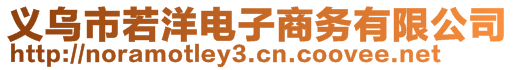 義烏市若洋電子商務(wù)有限公司