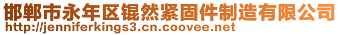 邯郸市永年区锟然紧固件制造有限公司