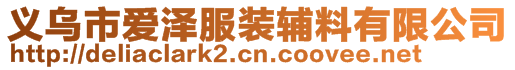 義烏市愛澤服裝輔料有限公司