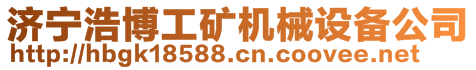 濟(jì)寧浩博工礦機(jī)械設(shè)備公司