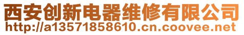 西安創(chuàng)新電器維修有限公司