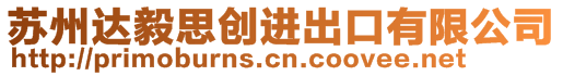 蘇州達(dá)毅思創(chuàng)進(jìn)出口有限公司