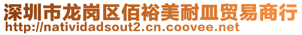 深圳市龙岗区佰裕美耐皿贸易商行