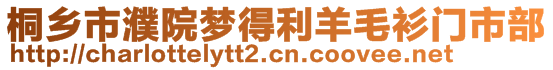 桐鄉(xiāng)市濮院夢得利羊毛衫門市部