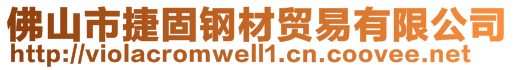 佛山市捷固鋼材貿(mào)易有限公司