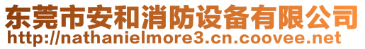 東莞市安和消防設(shè)備有限公司