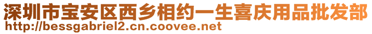 深圳市寶安區(qū)西鄉(xiāng)相約一生喜慶用品批發(fā)部