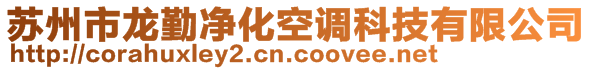 蘇州市龍勤凈化空調(diào)科技有限公司