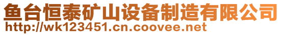 魚臺恒泰礦山設備制造有限公司