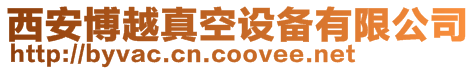 西安博越真空設備有限公司