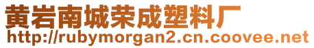 黃巖南城榮成塑料廠