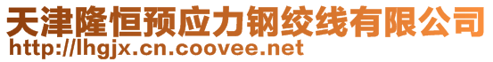 天津隆恒預(yù)應(yīng)力鋼絞線有限公司