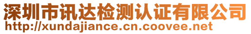 深圳市訊達(dá)檢測認(rèn)證有限公司