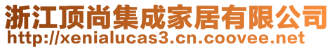 浙江頂尚集成家居有限公司