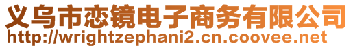 義烏市戀鏡電子商務(wù)有限公司