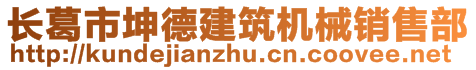 長葛市坤德建筑機械銷售部