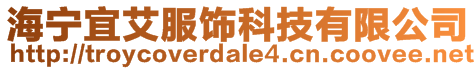 海宁宜艾服饰科技有限公司