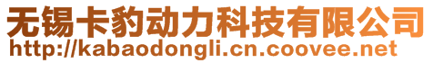 無錫卡豹動力科技有限公司