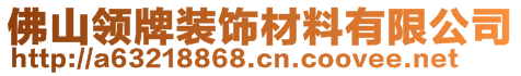 佛山领牌装饰材料有限公司