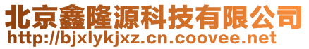 北京鑫隆源科技有限公司